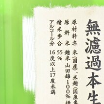 大阪府内発送限定★小林酒造 鳳凰美田 純米吟醸酒 無濾過本生 2023年12月製造 1800ml/一升瓶 17%未満 日本酒 B180516_画像7