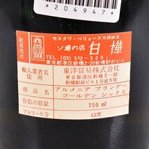 1円～★アララット 6年 シックススター ★特級 ※ 750ml 43% アルメニア ブランデー ARARAT B250280_画像7