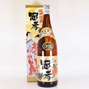 大阪府内発送限定★忠孝酒造 三年古酒 忠孝 2004.09詰口 ＊箱付 1800ml/一升瓶 43% 琉球泡盛 ちゅうこう B250139