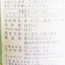 大阪府内発送限定★朝日酒造 元旦しぼり 2024年1月製造 1830ml/一升瓶 18% 日本酒 B250039_画像7