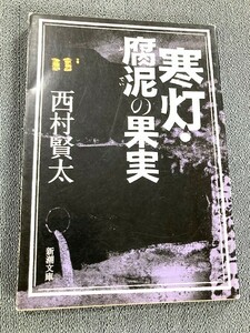 西村賢太「寒灯・腐泥の果実」新潮文庫　平成２５年発行　初版