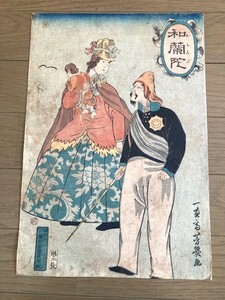 横浜絵　真作　一恵斎（落合）芳幾　「阿蘭陀」　大判　裏打ちあり　微シミ・1か所虫食い（無地部）　