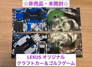 【非売品・未開封】LEXUS レクサス　オリジナル　クラフトカー　ゴルフゲーム　RX OUTDOOR LC500 