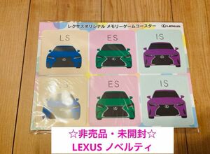 【非売品・未開封】LEXUS レクサス　オリジナル　メモリーゲーム　コースター