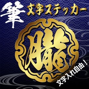 カッティングステッカー　オーダーステッカー　ステッカーオリジナル　漢字作成　デカール　筆文字　シール　オリジナルステッカー3