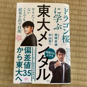 東大メンタル　「ドラゴン桜」に学ぶやりたくないことでも結果を出す技術 西岡壱誠／著　中山芳一／著