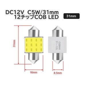 12V車用 ルーム・マップランプ用LED C5W T10/31mm