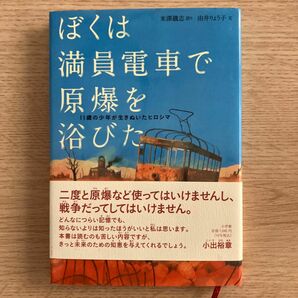 ぼくは満員電車で原爆を浴びた　１１歳の少年が生きぬいたヒロシマ 米澤鐡志／語り　由井りょう子／文