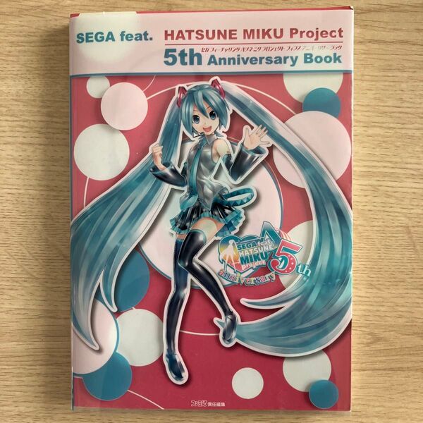 セガフィーチャリングハツネミクプロジェクトフィフスアニバーサリーブック (ファミ通) ファミ通/責任編集
