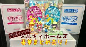 ミルキィホームズ　豪華まとめ売り！ねんどろいどDVD