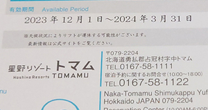 ●ペア 星野リゾート トマム スキー場リフト1日券 引換券!