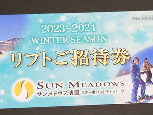 ●4枚 サンメドウズ スキー場リフト1日券 引換券!