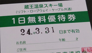 ●ペア 蔵王温泉 スキー場リフト1日券 引換券!