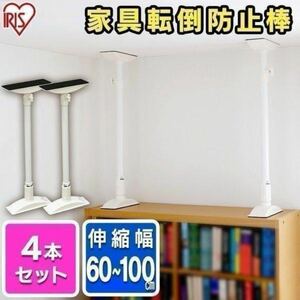  postage included * ground . measures .... stick Iris o-yama furniture turning-over prevention flexible stick KTB-60 L size 2 box 4 pcs set 