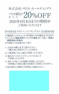 パリミキ ホールディングス 20％OFF カード 2024年6月末日★株主優待 20％割引 オプティックパリミキ