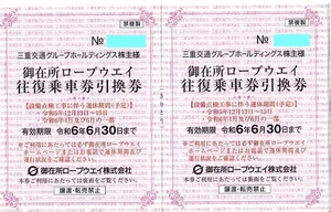 御在所ロープウエイ 往復乗車券引換券2枚+ リフト片道乗車券4枚★御在所ロープウェイ 三重交通 株主優待 