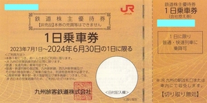 JR九州★鉄道株主優待券 2枚 1日乗車券★九州旅客鉄道