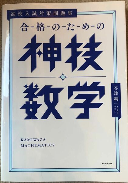  合格のための神技数学　高校入試対策問題集 谷津綱一／著