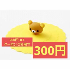 【200円OFFクーポンご利用で300円】★☆★リラックマ　シリコンカップ蓋　マグカップふた　コップふた