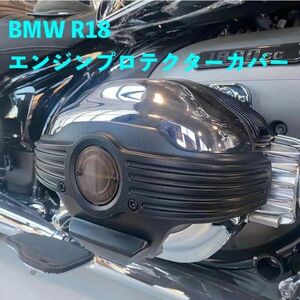 BMW R18 R18 B R18 クラシック トランスコンチネンタル 2020-2023 エンジンプロテクターカバー