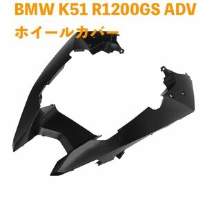 BMW K51 R1200GS ADV アドベンチャー 2014-2019 R1250GS 2019-2023 未塗装 前輪カバー