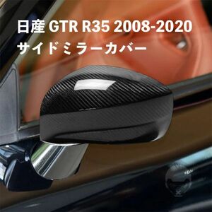 日産 GTR R35 2008-2020 LHD RHD カーボンファイバー バックミラー リアビュ ーサイドミラーカバー