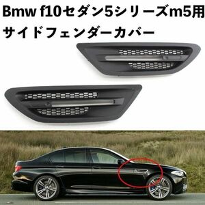 カー用品 BMW F10 M5 LED付 艶消黒 サイド マーカー フェンダーカバー グリル 左右セット