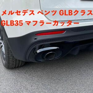 メルセデス ベンツ GLBクラス GLB35 トリムGLB45 2019-2023 マフラーカッター エキゾーストパイプ