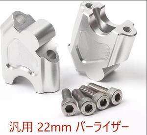 即納 シルバー ハンドルアップ30mm フロント20mm バーライザー スペーサー ポジションマウント アダプター クランプ バイク ブラケット