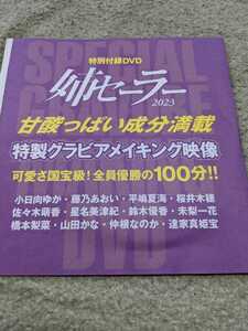 アサ芸シークレット・姉セーラー2023付録ＤＶＤ未開封100分★小日向ゆか、藤乃あおい、平嶋夏海、桜井木穂、橋本梨菜、山田かな、鈴木優香