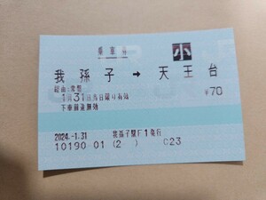 JR東日本 乗車券　我孫子から天王台 みどりの窓口廃止最終日券 マルス券　鉄道