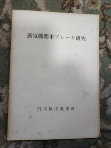 鉄道資料 国鉄 門司鉄道教習所 蒸気機関車ブレーキ研究