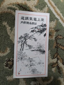 戦前　池上電気鉄道 沿線案内　パンフレット 路線図 東急池上線　貴重品