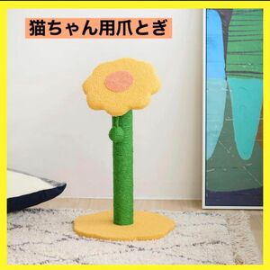 【新品未使用】猫用　爪とぎ　研ぎ　ポール　花　黄色　ネコ　おもちゃ　ストレス解消