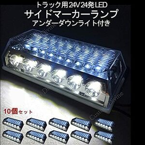 トラック用 サイド マーカー 路肩灯 車幅灯 マーカーランプ 24V ダウンライト 角型 24 LED 10個セット ホワイト