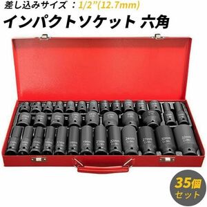 インパクトソケット 六角 ソケット 1/2" 12.7mm 35個セット ボックスケース付き