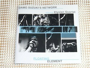 DAMO SUZUKI s Network featuring ELYSIAN QUARTET Floating Element / ダモ鈴木 (ex: CAN ) 到達点 / 現代音楽 弦楽 サイケ Laura Moody