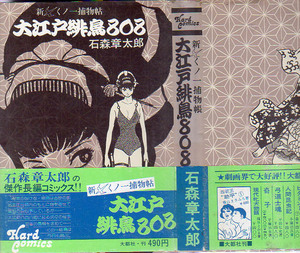 ハードコミックス　新くノ一捕物帖　大江戸緋鳥808　石森章太郎　S50.3　大都社