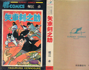 サンデーコミックス　矢車剣之助　堀江卓　S42.12　秋田書店