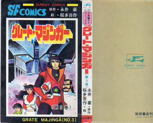 サンデーコミックス　SFコミックス　グレートマジンガー③　桜多吾作　原作/永井豪　S50.9　秋田書店