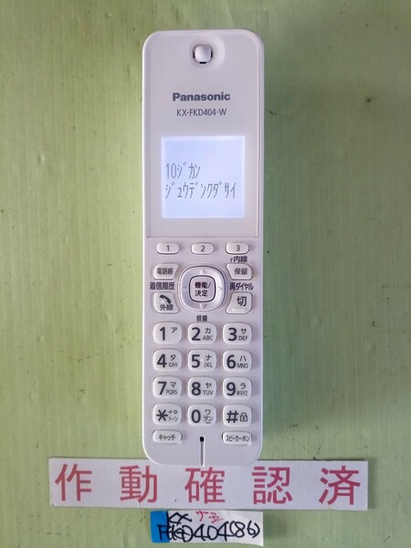 美品　作動確認済　パナソニック　電話子機　KX-FKD404-W　(86)　送料無料　専用充電器無し　黄ばみ色あせ無し　