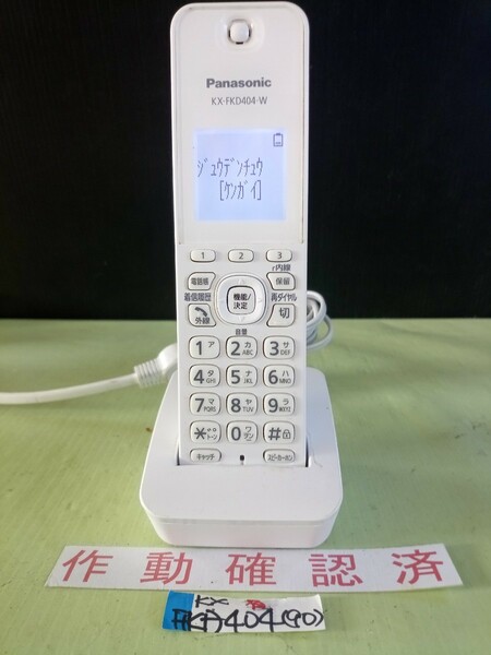 美品　作動確認済　パナソニック　電話子機　KX-FKD404-W　(90)　送料無料　専用充電器付属　黄ばみ色あせ無し　