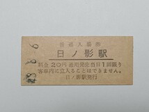 【切符 / 硬券】 普通入場券 高千穂線 日ノ影駅 (現 日之影温泉) 20円 _画像1