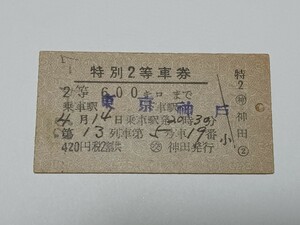 【切符 / 硬券】 国鉄 特別2等車券 第13列車 東京 → 神戸 ◯交 神田発行 裏面 英語表記