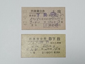 【切符 / 硬券】 国鉄 さいかい ぎんが 西海 銀河 列車寝台券 下関 → 福山、神戸 長門市駅 神戸大丸