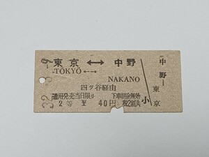 【切符 / 硬券】 国鉄 乗車券 東京 ⇔ 中野 ローマ字あり 中野駅発行 昭和32年