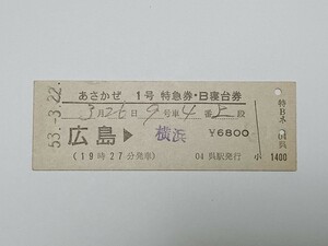 【切符 / 硬券】 国鉄 あさかぜ 1号 特急券 B寝台券 広島 → 横浜 昭和53年 呉駅発行 