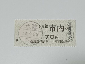 【切符 / 軟券】 福井鉄道 水落 → 福井市内 昭和44年 