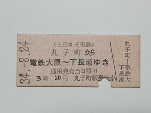 【切符 / 硬券】 上田丸子電鉄 乗車券 丸子町 → 電鉄大屋 下長瀬 昭和34年 廃線