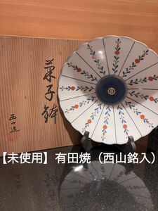 【未使用/昭和レトロ/当時物】【元箱/木箱/桐箱付】有田焼（西山作）金彩縁取御菊紋様　菓子鉢/大皿鉢（和食器/骨董/アンティーク）